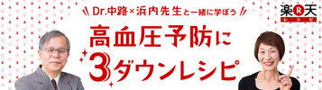 高血圧予防に3ダウンレシピ