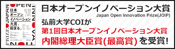 弘前大学COIが第1回日本オープンイノベーション大賞『内閣総理大臣賞(最高賞)』を受賞！