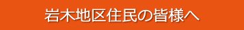 岩木地区住民の皆様へ
