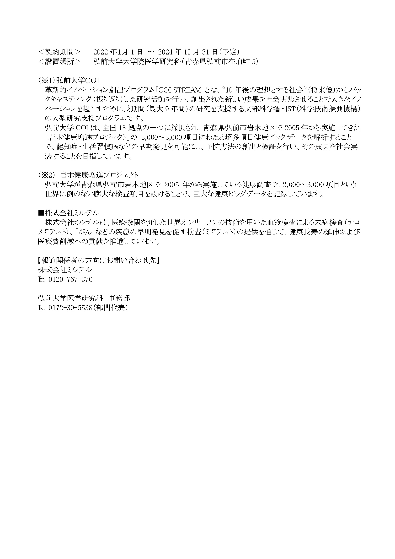 【活動報告】3月29日、弘前大学と株式会社ミルテルは、共同研究講座「データヘルス研究講座」設置開設式を開催しました。 