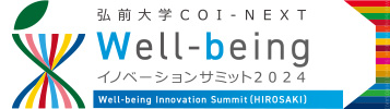 弘前大学COI-NEXT Well-beingイノベーションサミット2024