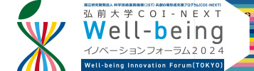 弘前大学COI-NEXT Well-beingイノベーションフォーラム2024