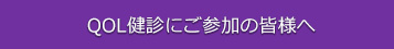 QOL健診にご参加の皆様へ  