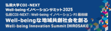 弘前大学COI-NEXT Well-beingイノベーションサミット2025