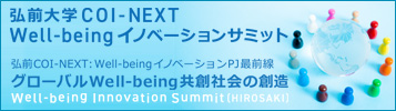 弘前大学COI-NEXT Well-beingイノベーションサミット2025