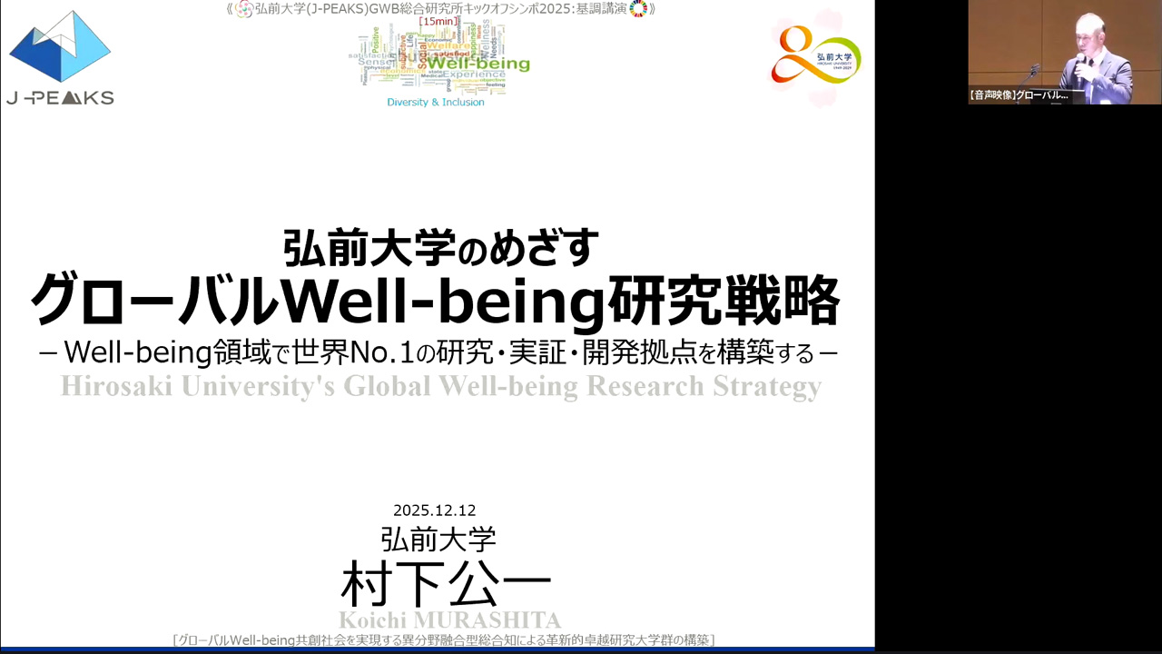 弘前大学健康未来イノベーション研究機構