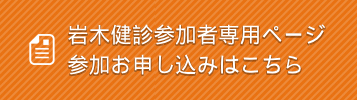 岩木健診参加者専用