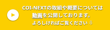 COI-NEXTの取組や概要については動画を公開しております。よろしければご覧ください