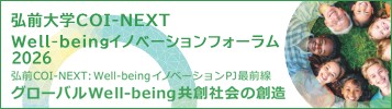 弘前大学COI-NEXT Well-beingイノベーションフォーラム2026