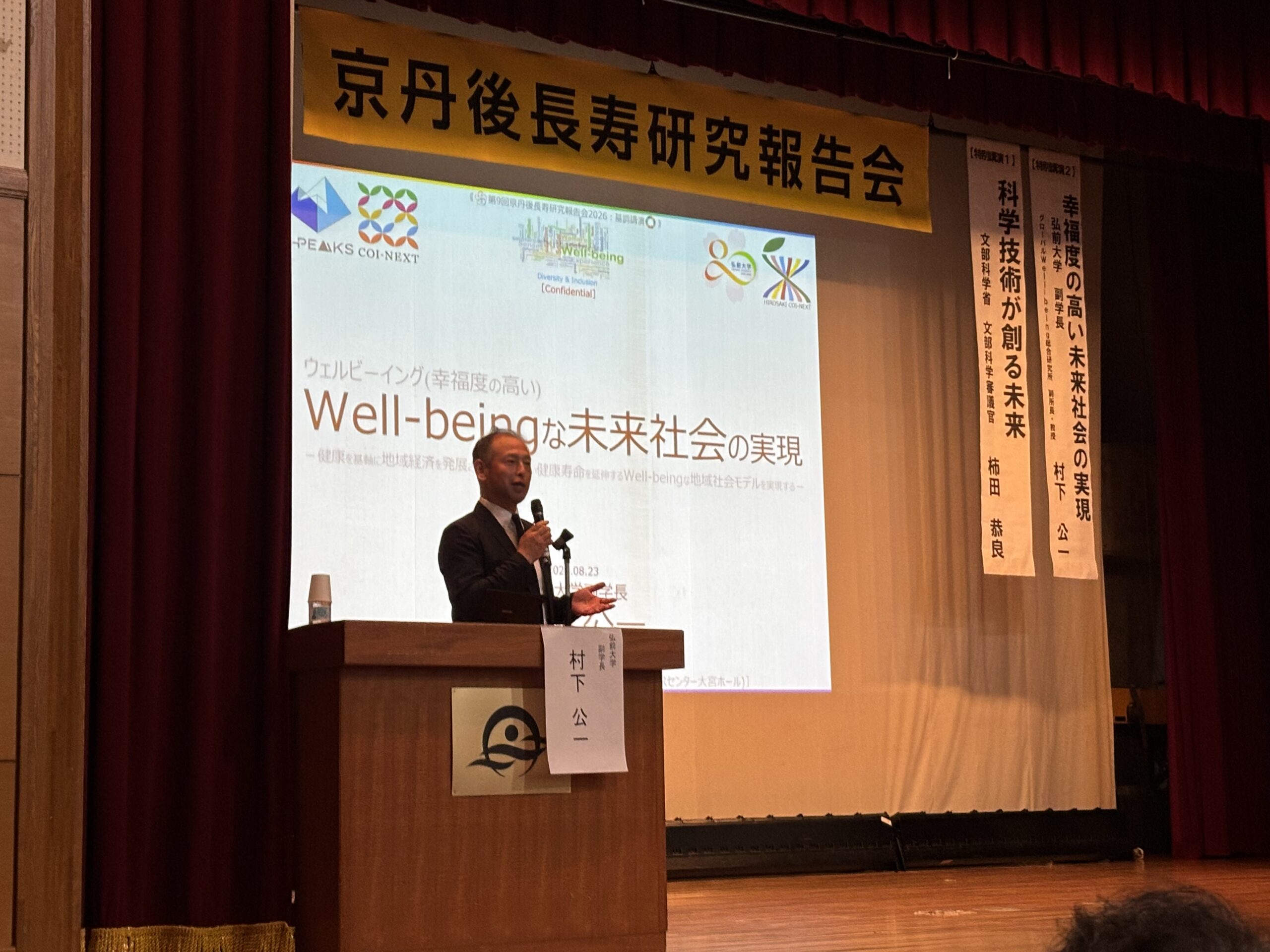 【活動報告】8月23日、第9回京丹後長寿研究報告会にて村下副学長(教授)が特別講演を行いました。 | 弘前大学健康未来イノベーション研究機構
